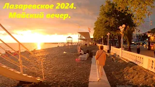 Лазаревское 2024. Майский вечер. 🌴ЛАЗАРЕВСКОЕ СЕГОДНЯ🌴СОЧИ.