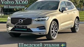 Шведский эталон качества Volvo XC60 B5 Inscription