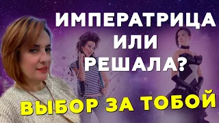 Хочешь быть ИМПЕРАТРИЦОЙ или РЕШАЛОЙ? Кто такая женщина-императрица?