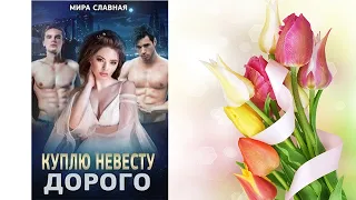 Куплю невесту дорого – Мира Славная! Слушать онлайн бесплатно. 3-6 часть Аудиокнига.