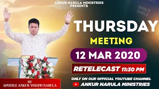 THURSDAY MEETING (12-03-2020) || RE-TELECAST || ANKUR NARULA MINISTRIES