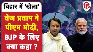 Bihar Politics: Tej Pratap Yadav का BJP और PM Modi पर तंज | Tejashwi Yadav | Nitish Kumar | Patna