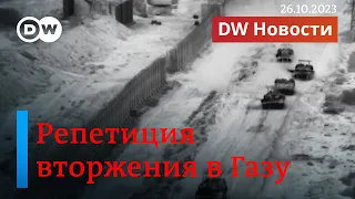 🔴Танковый рейд Израиля в сектор Газа. Эхо скандала в ООН. Бойня в Льюистоне. DW Новости (26.10.2023)