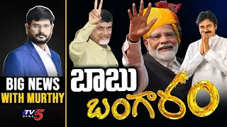 బాబు బంగారం | Big News with Murthy | Chandrababu | PM Modi | Pawan Kalyan | TV5 News