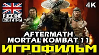 [18+] ✪ Mortal Kombat 11: Aftermath [ИГРОФИЛЬМ] Все Катсцены + Минимум Геймплея [ PC | 4K | 60FPS ]