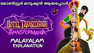 Hotel Transylvania: Transformania (2022) | hotel Transylvania 4 Malayalam explanation