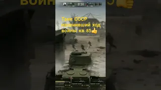 танк СССР изменившый ход войны кв 85👍 в игре call to arms - gates of hell ostfront