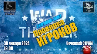 Вечерний СТРИМ 30.01.2024 (AlurinKh, Old_SpicE, Кракозябра, ShadowQuell, NighFury)  | #warthunder