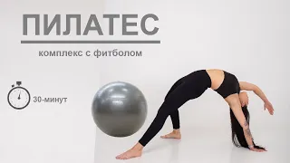 Пилатес. Комплекс с фитболом