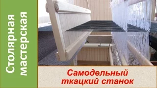 Ткацкий станок своими руками. Часть 1 / Home made weaving loom. Part 1