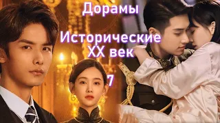 ТОП - 11 Дорамы Исторические XX век #7 + Фэнтези