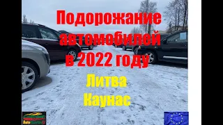 Подорожание автомобилей в 2022 году. Литва. Каунас