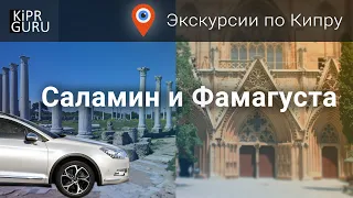 🚗 Экскурсии по Кипру: Фамагуста и Саламин