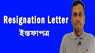 Resignation Letter in English 🍁 How to write resignation letter 🍁 ইস্তফাপত্র লিখা 🍁 Resign Letter