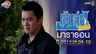 "เป็นต่อ2012" EP. 9 - 10 ดูกันแบบยาวๆ | oneมาราธอน | one31