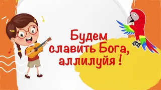 Пасха ! Иисус нас любит всех, и больших и малых ! Песни для детей