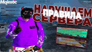 НАРУШАЕМ ПРАВИЛА СЕРВЕРА на Majestic RP | СВЕЖЕЕ ТУЛЕВО ?! | GTA 5 RP Majestic