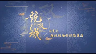 鏡‧雙城 Mirror：A Tale of  Twin Cities 花絮：爆破現場的驚險 李易峰 陳鈺琪 CROTON MEGAHIT Official