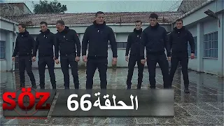 العهد القسم 66 | المصيدة