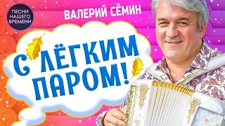 С ЛЕГКИМ ПАРОМ ! ❤️🔥❄️ НОВОГОДНИЙ ОГОНЕК С  ВАЛЕРИЕМ СЕМИНЫМ