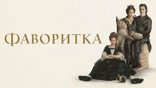 Фаворитка — Русский трейлер (2019)