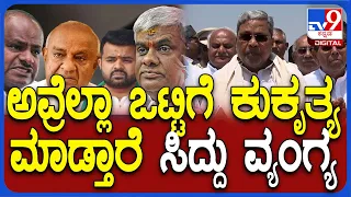 Siddaramaiah about Prajwal Case: ಕುಮಾರಸ್ವಾಮಿ, ರೇವಣ್ಣ ಕುಟುಂಬದ ವಿರುದ್ಧ ಸಿದ್ದರಾಮಯ್ಯ ವಾಗ್ದಾಳಿ| #TV9D