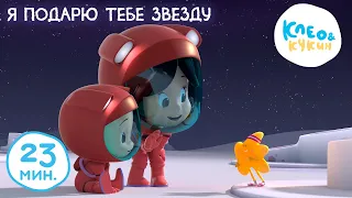 Клео и Кукин ✨🎁 Я ПОДАРЮ ТЕБЕ ЗВЕЗДУ 🎁✨ 📺 Лучшие мультики и песенки для детей 🎬 Cleo y Cuquin