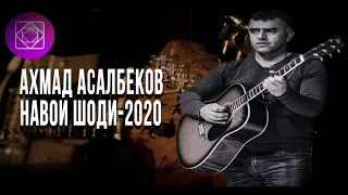 Ахмад Асалбеков *** Навои Шоди-2020 *** Ahmad Asalbekov