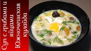 Суп с грибами и яйцами • Южночешская кулайда • Готовить просто