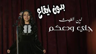 كليب | جاي ودعكم - بدون ايقاع -karameesh tv