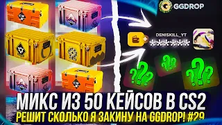 МИКС из 50 КЕЙСОВ в CS2 РЕШАТ СКОЛЬКО Я ЗАКИНУ на GGDROP | ГГДРОП! #29