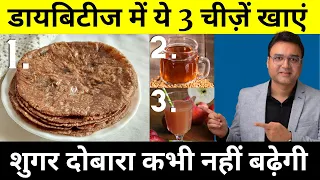 ये 3 चीज़ें खाओ - डायबिटीज भगाओ  | Diabetes Control Tips | Diabetes Diet Plan