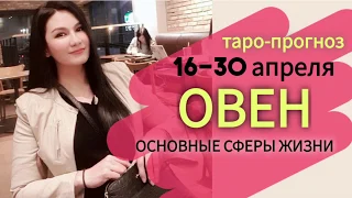 ОВЕН ТАРО ПРОГНОЗ 16~30 АПРЕЛЯ 2020. Основные сферы жизни