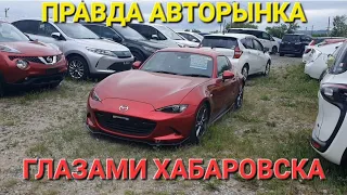 АВТОРЫНОК НЕ ВСЁ ТАК ПРОСТО,  ВЛАДИВОСТОК-ХАБАРОВСК, ЦЕНЫ ВИДЕО