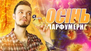 ОСІНЬ ПАРФУМЕРНА / МІЙ ТОП ОСІННІХ АРОМАТІВ