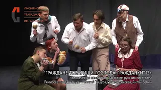 Ролик спектакля "Граждане. Товарищи. Господа. Гражданки" Лысьвенский театр драмы им. А.А. Савина