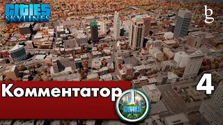 Cities Skylines - рубрика Комментатор  Красивые города  Реалистичная графика