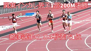 関東インカレ　男子　1部　200M 決勝