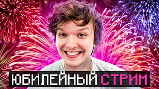 😱 Большой Юбилей • 10 Миллионов подписчиков [Стрим] + Конкурс