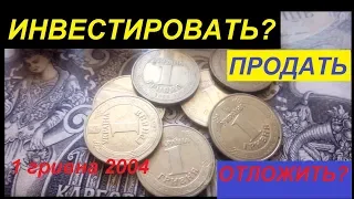 МОНЕТА 1 ГРИВНА 2004 год ИНВЕСТИРОВАТЬ? ОТЛОЖИТЬ? ПРОДАТЬ?   Цена украинских монет  #нумизматика