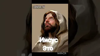 Это Иисус - (cover by Ольга Ситало)