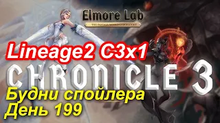 Lineage2. Elmorelab.com. Cronicle3 x1. Будни спойлера. День 199.