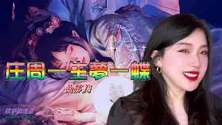 庄周一生夢一蝶〈華語〉黃靜美〈歌手演唱 HD版〉