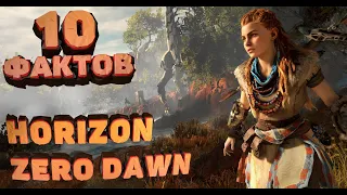 10 Фактов об игре Horizon Zero Dawn