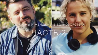 Е. Колесник Live В. Фурсов «Мужчины vs. Женщины в Единоборствах» (Часть 2)