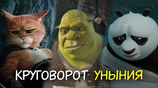 Философия DreamWorks. Круговорот уныния