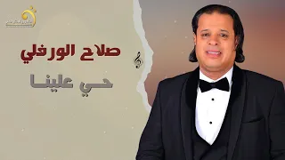 صلاح الورفلي - حي علينا - جديد اغاني ليبيه 2023