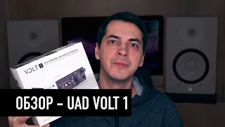 Аудиокарта UA VOLT 1 | Обзор