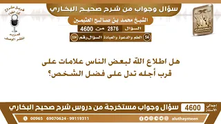 2876 - 4600 هل اطلاع الله لبعض الناس علامات على قرب أجله تدل على فضل الشخص؟ ابن عثيمين