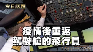 疫情後重返駕駛艙的飛行員 | 今日話題 05312021